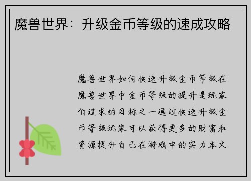 魔兽世界：升级金币等级的速成攻略