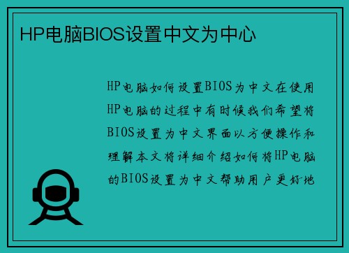 HP电脑BIOS设置中文为中心