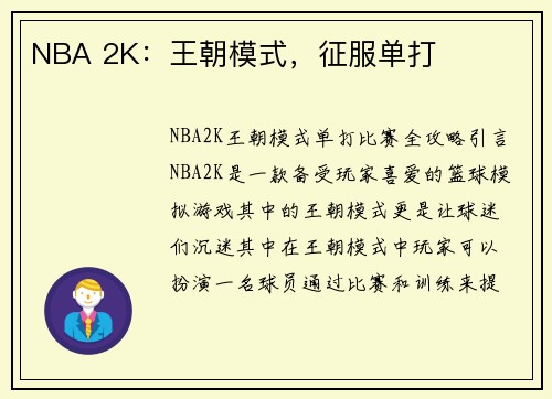 NBA 2K：王朝模式，征服单打