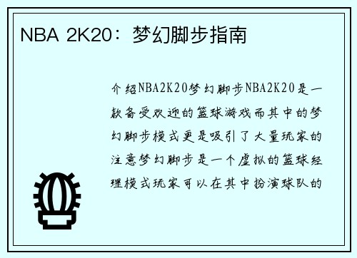 NBA 2K20：梦幻脚步指南