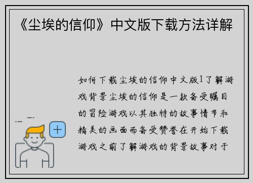 《尘埃的信仰》中文版下载方法详解