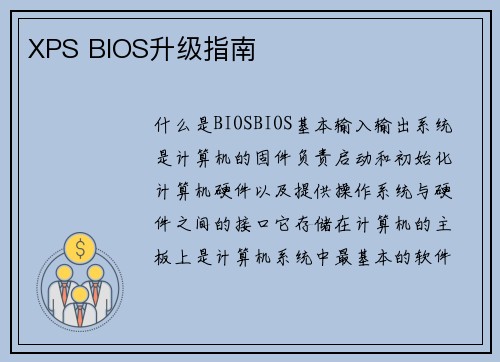 XPS BIOS升级指南