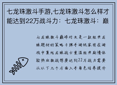 七龙珠激斗手游,七龙珠激斗怎么样才能达到22万战斗力：七龙珠激斗：巅峰对决，引爆指尖战斗盛宴