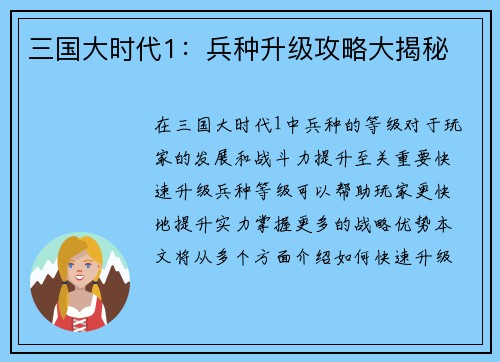 三国大时代1：兵种升级攻略大揭秘