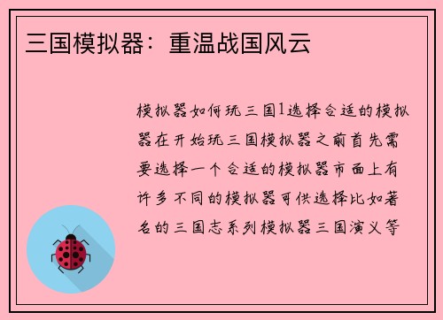 三国模拟器：重温战国风云