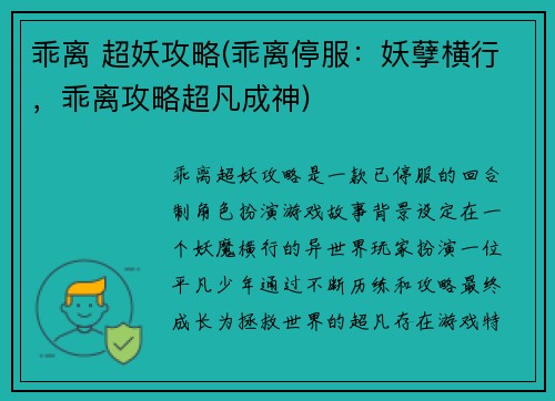 乖离 超妖攻略(乖离停服：妖孽横行，乖离攻略超凡成神)