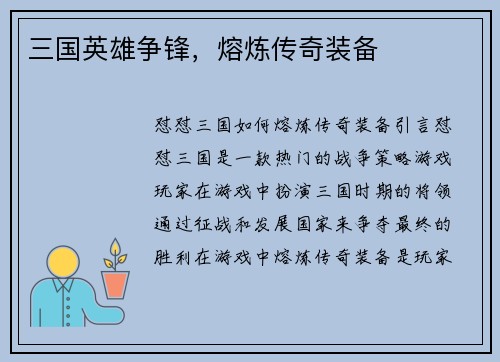 三国英雄争锋，熔炼传奇装备