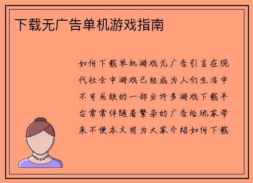 下载无广告单机游戏指南