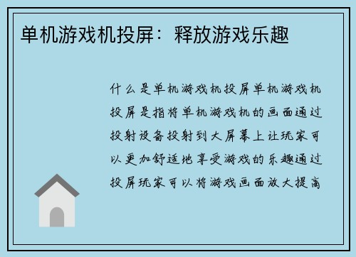 单机游戏机投屏：释放游戏乐趣