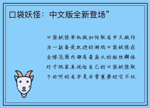 口袋妖怪：中文版全新登场”