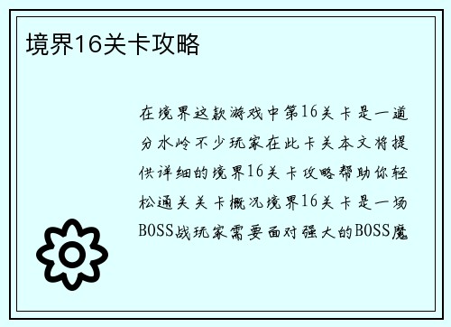 境界16关卡攻略