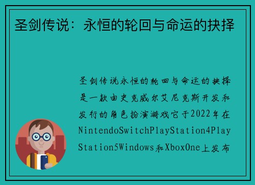 圣剑传说：永恒的轮回与命运的抉择