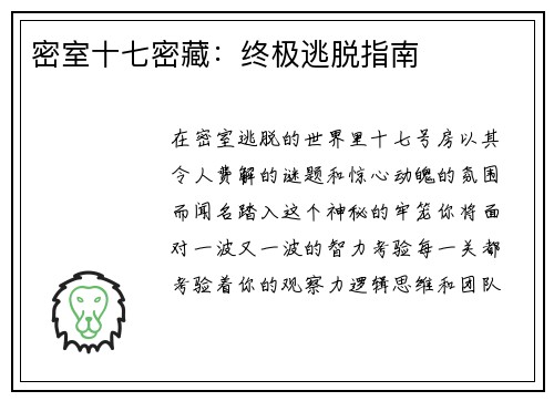 密室十七密藏：终极逃脱指南