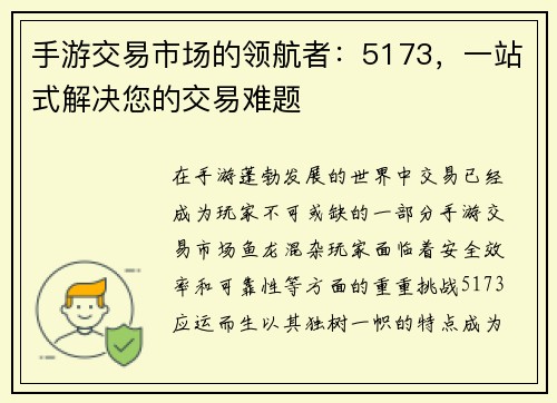 手游交易市场的领航者：5173，一站式解决您的交易难题