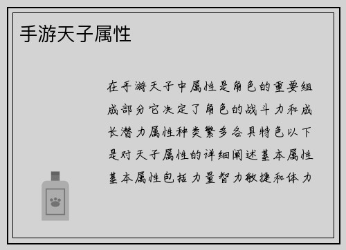 手游天子属性