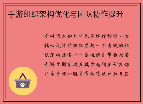 手游组织架构优化与团队协作提升