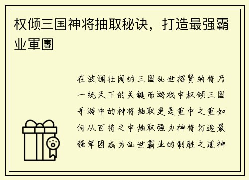权倾三国神将抽取秘诀，打造最强霸业軍團