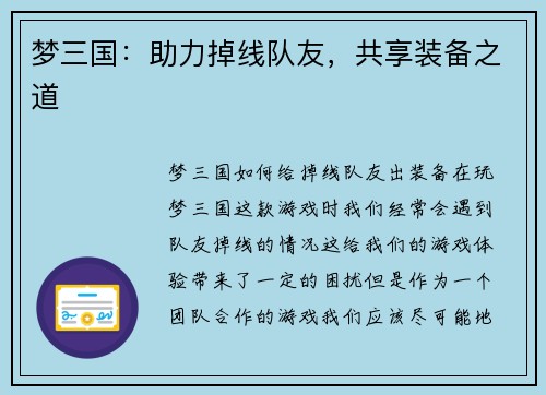 梦三国：助力掉线队友，共享装备之道