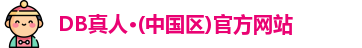 DB真人